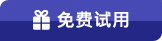 免费试用